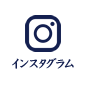 インスタグラム