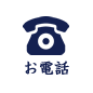 お電話