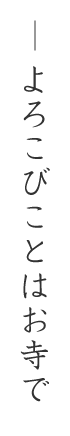 よろこびことはお寺で