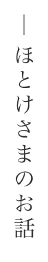 ほとけさまのお話