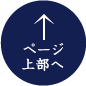 ページ上部へ