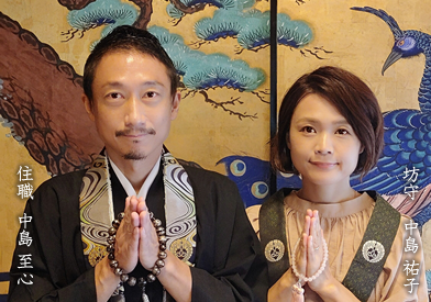 住職　中島 至心／坊守